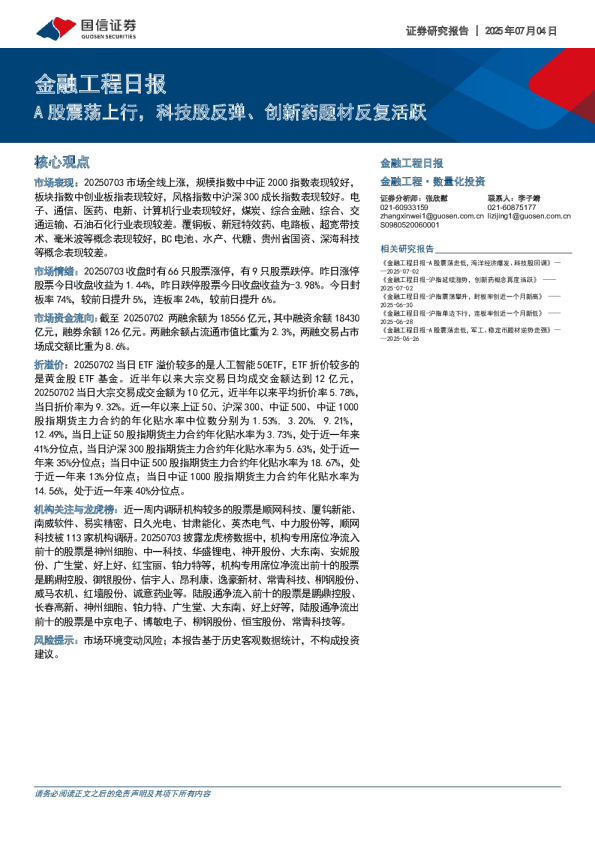 金融工程日报：股震荡上行，科技股反弹、创新药题材反复活跃