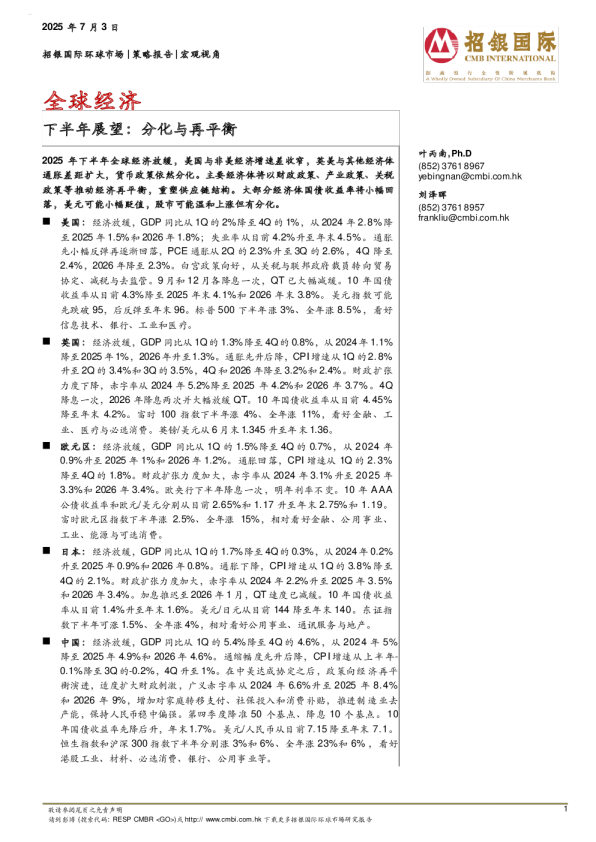 全球经济下半年展望：分化与再平衡