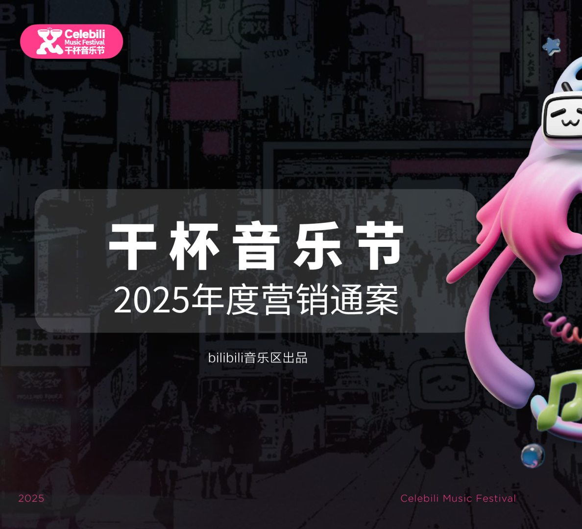 bilibili【干杯音乐节】2025年度营销通案