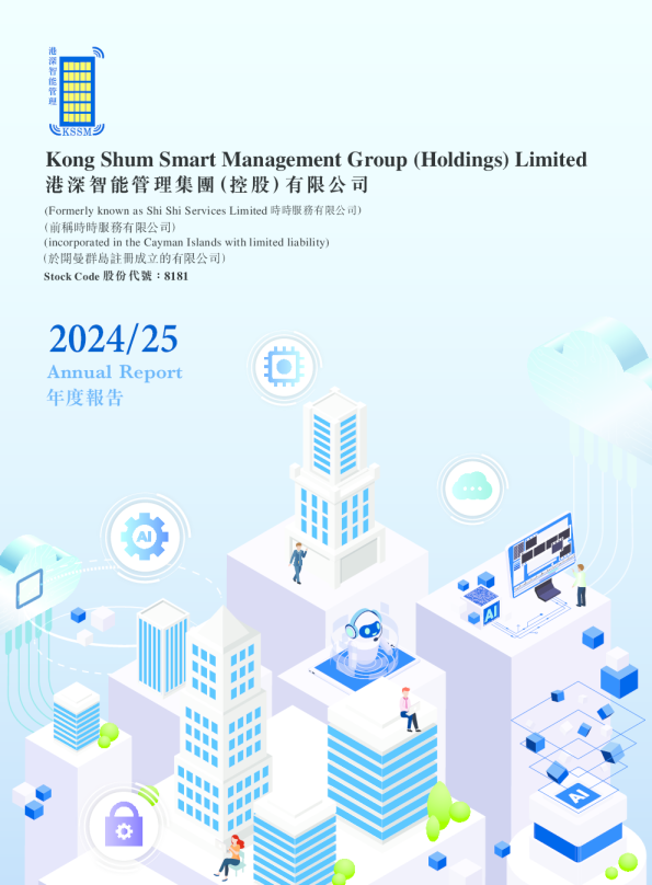 港深智能管理年度报告2024/2025