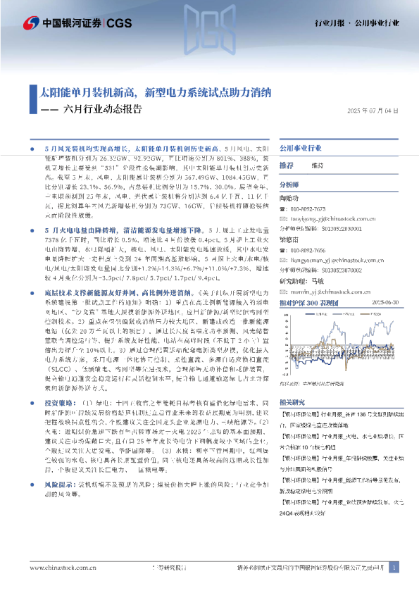 公用事业行业六月行业动态报告：太阳能单月装机新高，新型电力系统试点助力消纳