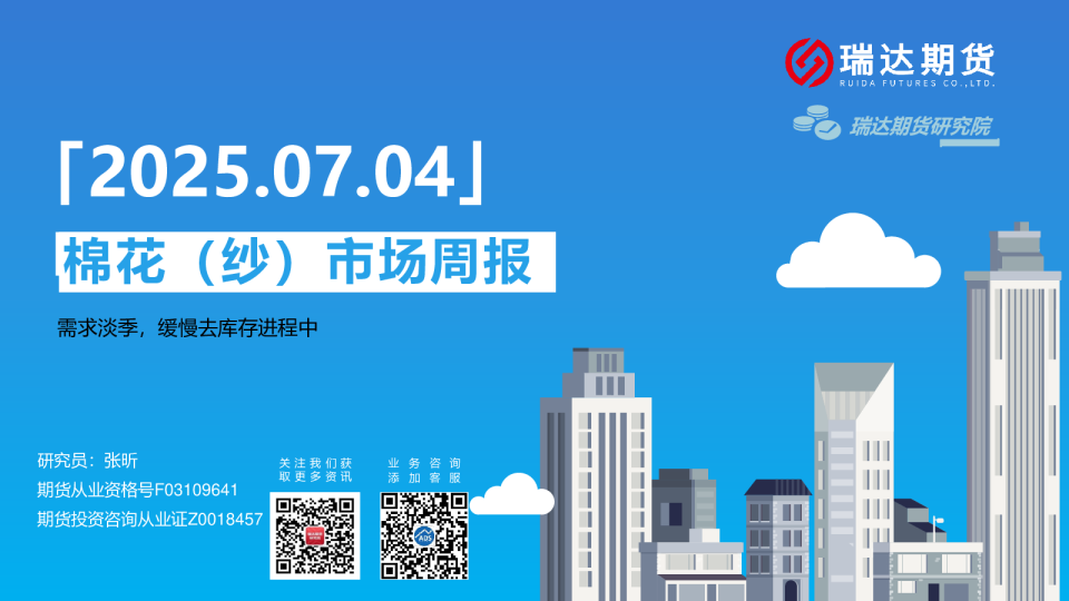 棉花（纱）市场周报：需求淡季，缓慢去库存进程中