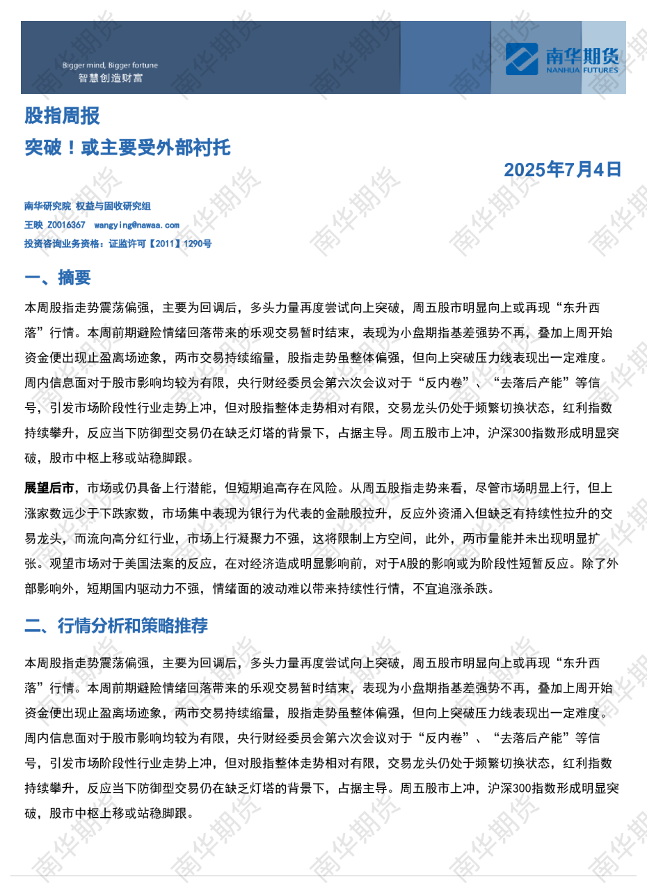 南华股指周报：突破！或主要受外部衬托20250704
