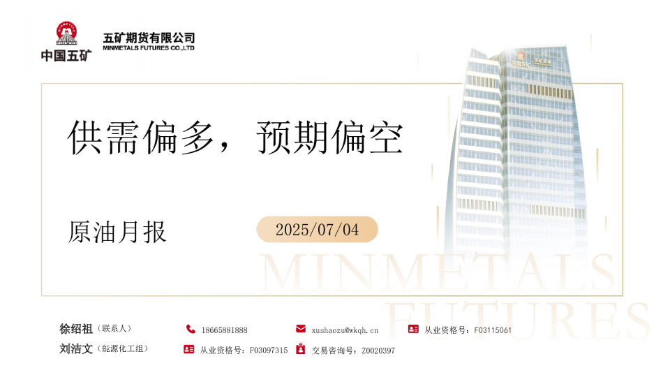 原油月报：供需偏多，预期偏空