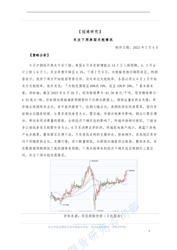 关注下周美国关税情况
