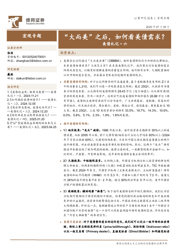 美债札记·六：“大而美”之后，如何看美债需求？