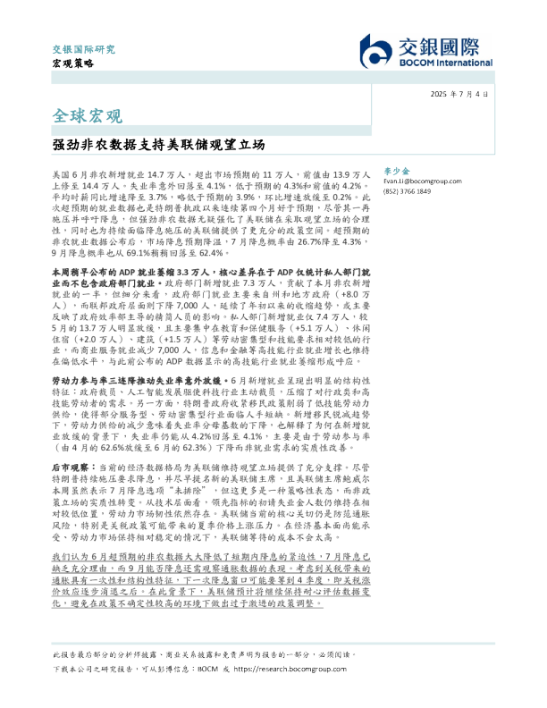 全球宏观：强劲非农数据支持美联储观望立场