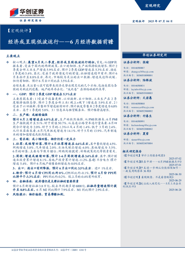 6月经济数据前瞻：经济或呈现低波运行