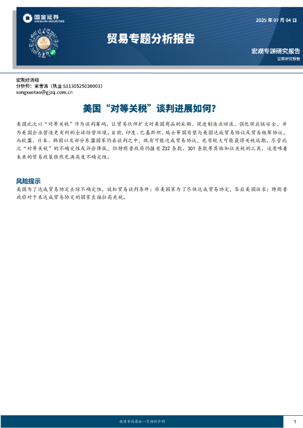 贸易专题分析报告：美国“对等关税”谈判进展如何?