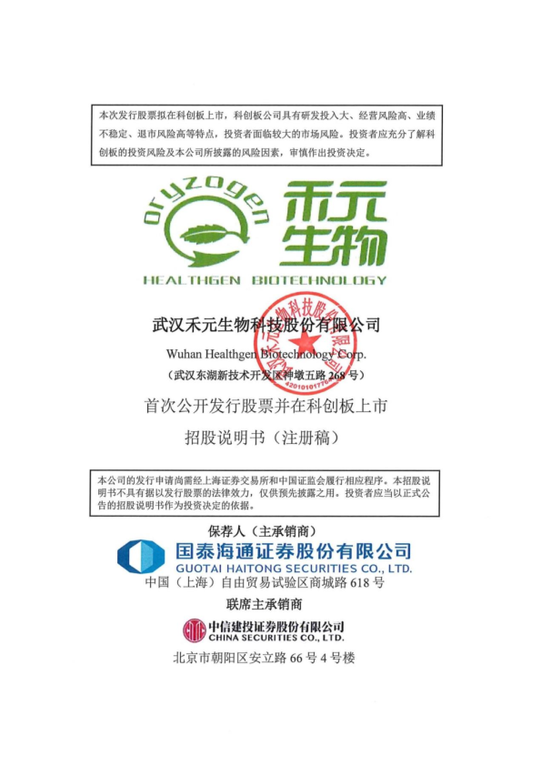 武汉禾元生物科技股份有限公司招股说明书(注册稿)
