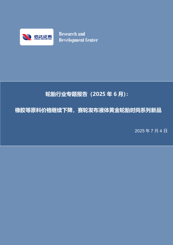 轮胎行业专题报告（2025年6月）：橡胶等原料价格继续下降，赛轮发布液体黄金轮胎时尚系