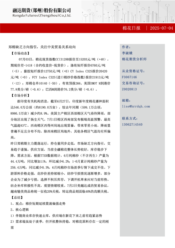 融达期货棉花日报-棉花日报