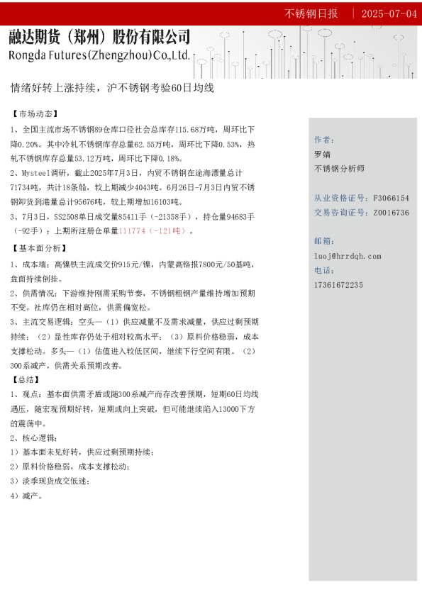 融达期货不锈钢日报-情绪好转上涨持续，沪不锈钢考验60日均线