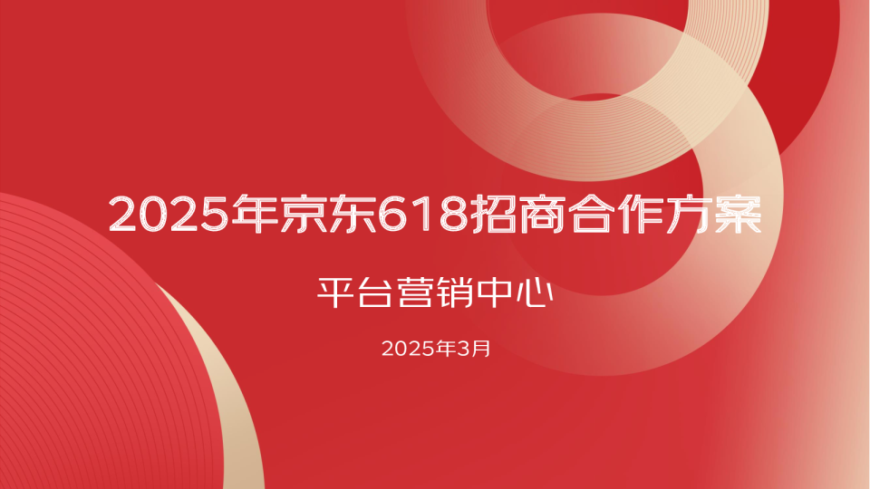 2025年京东618招商合作方案