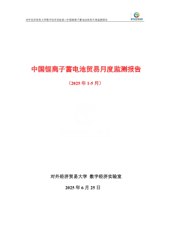 中国锂离子蓄电池贸易月度监测报告(2025年1-5月)