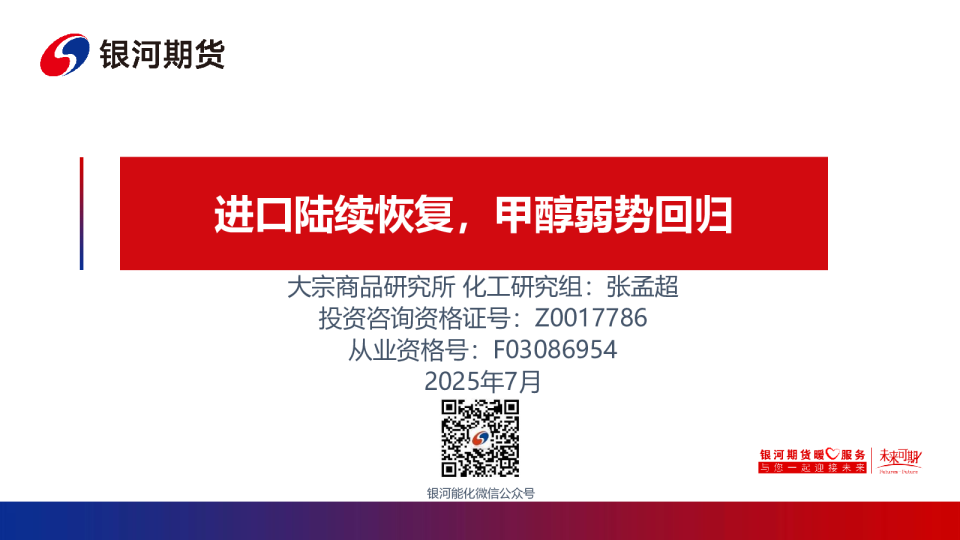 进口陆续恢复，甲醇弱势回归