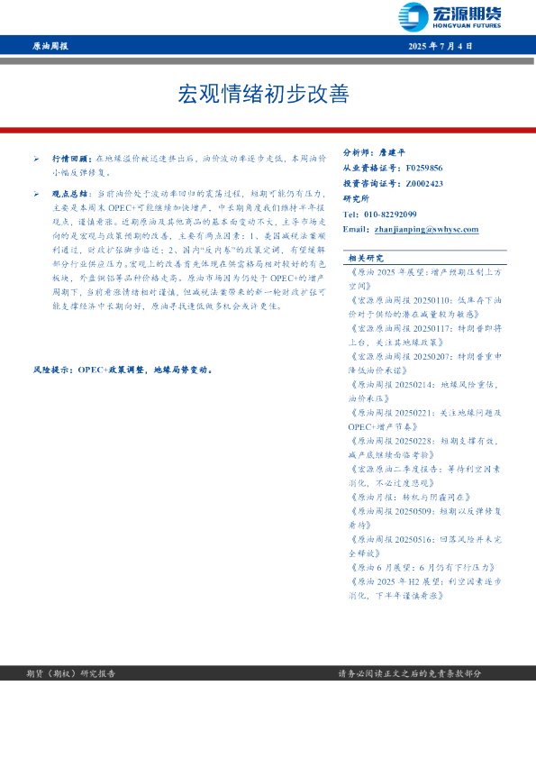 原油周报：宏观情绪初步改善