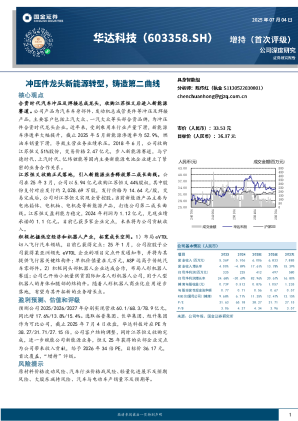 公司深度研究：冲压件龙头新能源转型，铸造第二曲线