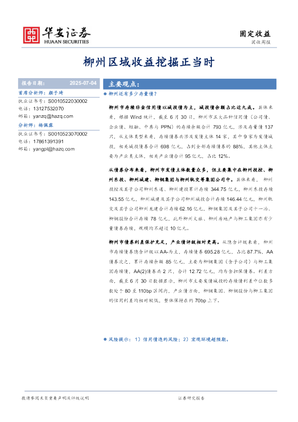 固收周报：柳州区域收益挖掘正当时