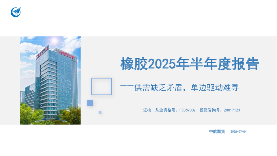 橡胶2025年半年度报告：供需缺乏矛盾，单边驱动难寻
