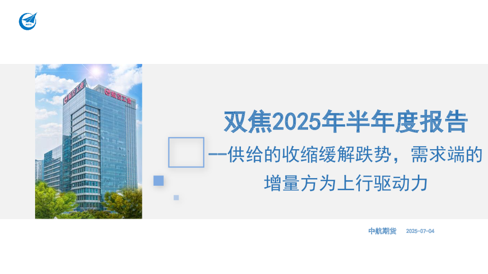 双焦2025年半年度报告：供给的收缩缓解跌势，需求端的增量方为上行驱动力