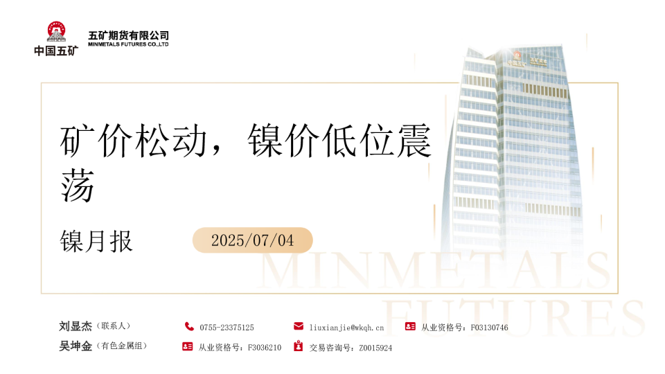 镍月报：矿价松动，镍价低位震荡