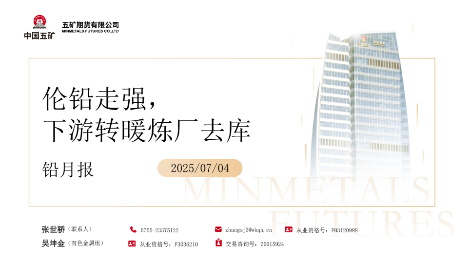 铅月报：伦铅走强，下游转暖炼厂去库