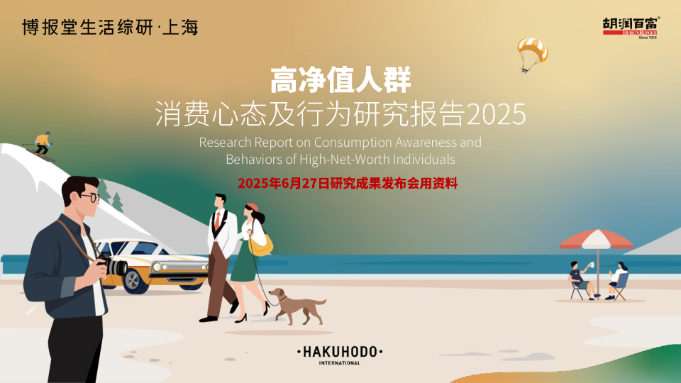 2025高净值人群消费心态及行为研究报告