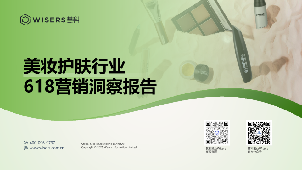 美妆护肤行业618营销洞察报告