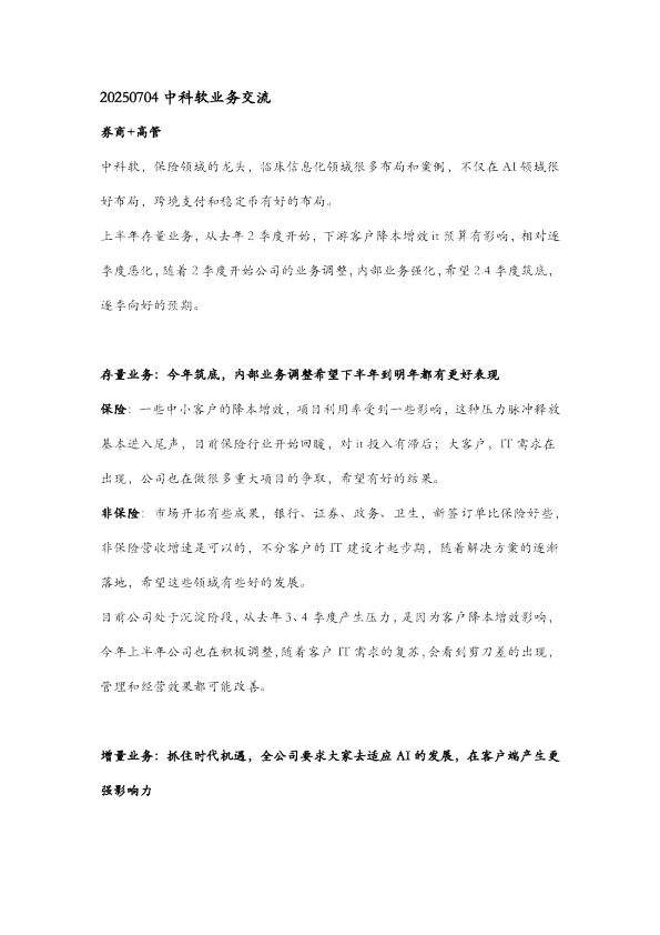 中科软交流纪要