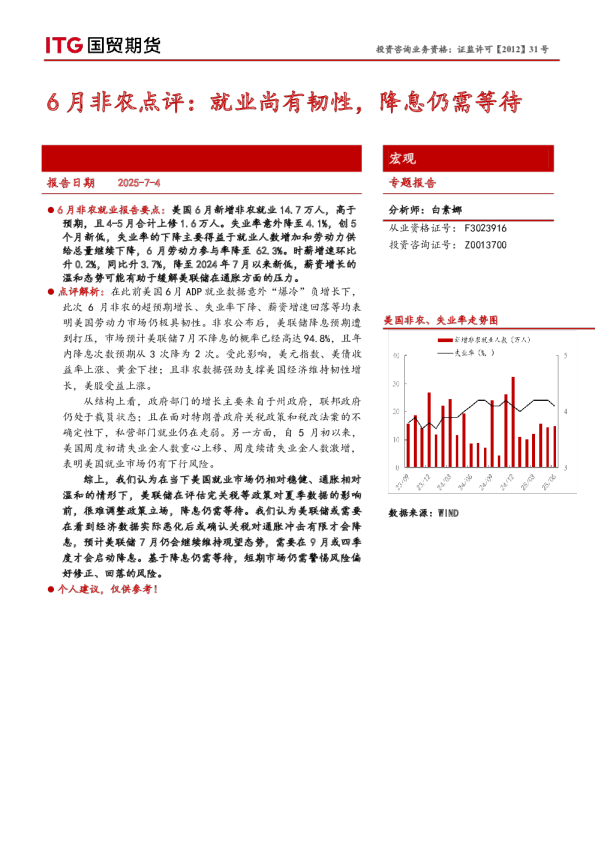 6月非农点评:就业尚有韧性,降息仍需等待