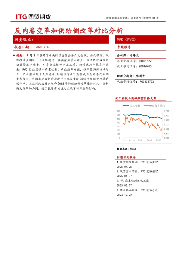 PVC专题报告:反内卷变革和供给侧改革对比分析