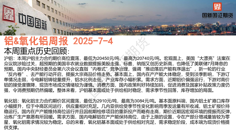 铝&氧化铝周报