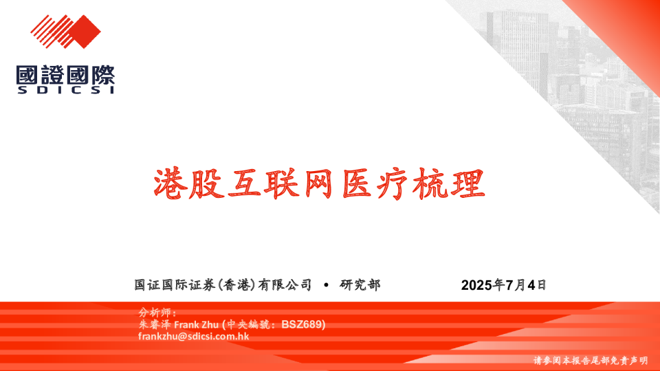 港股互联网医疗梳理