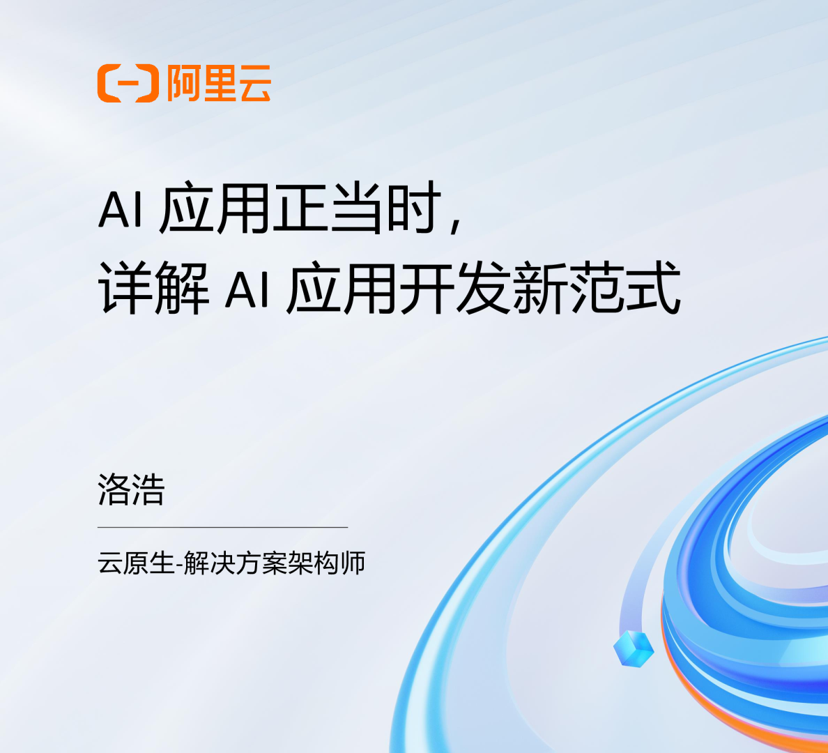 AI 应用正当时，详解 AI 应用开发新范式
