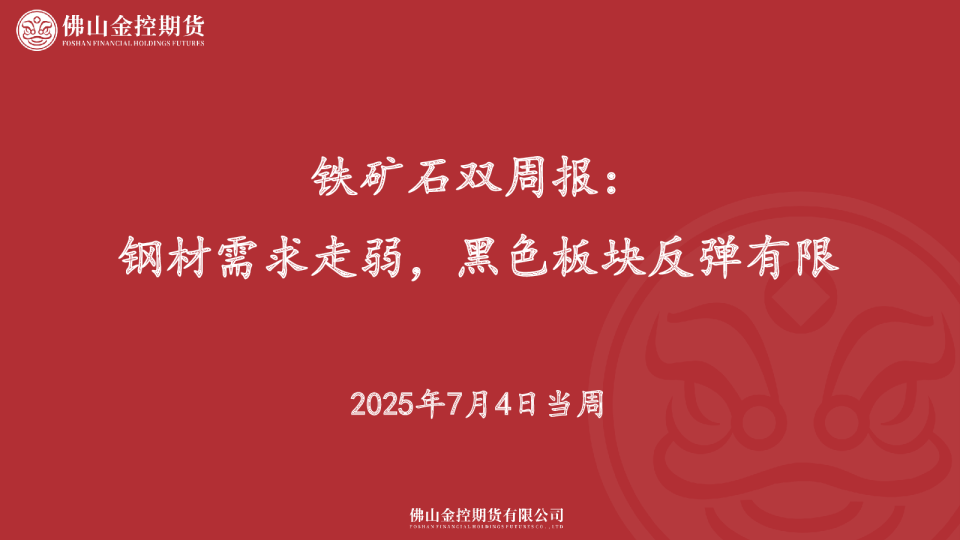 铁矿石双周报：钢材需求走弱，黑色板块反弹有限