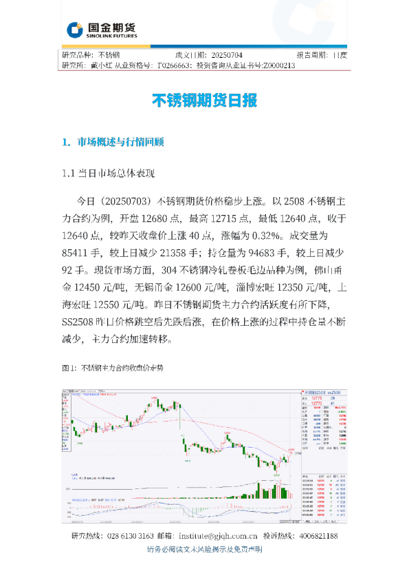 不锈钢期货日报