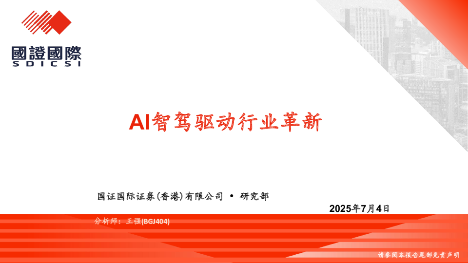AI智驾驱动行业革新