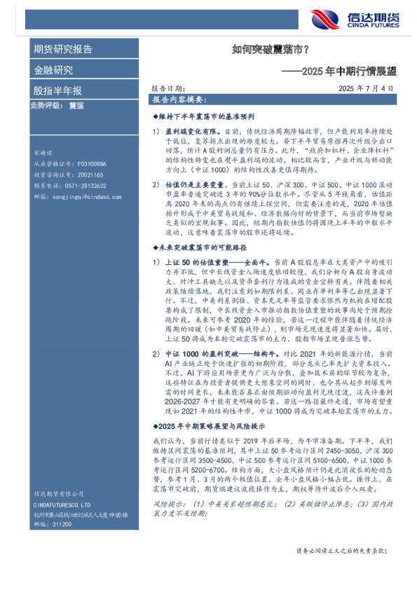 如何突破震荡市？——2025年中期行情展望