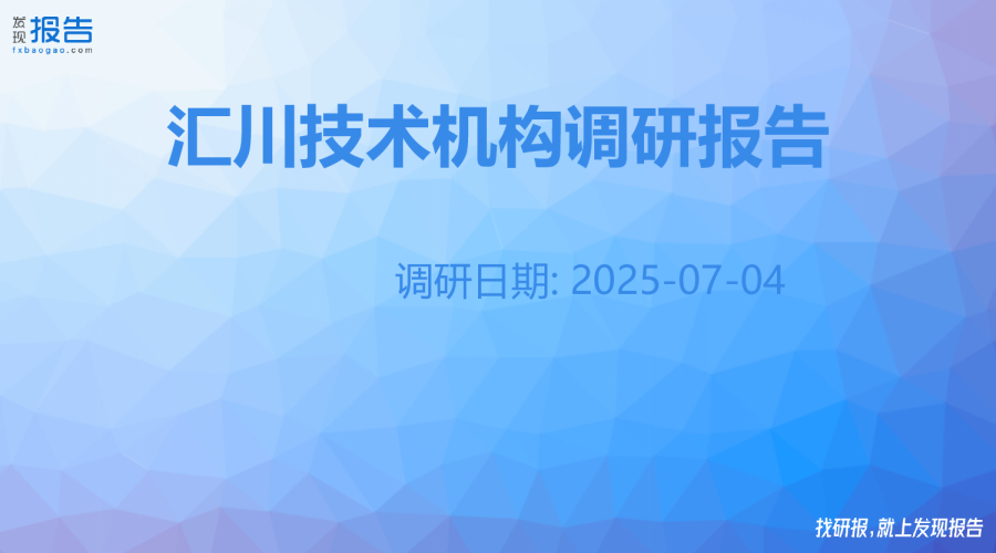 汇川技术机构调研纪要