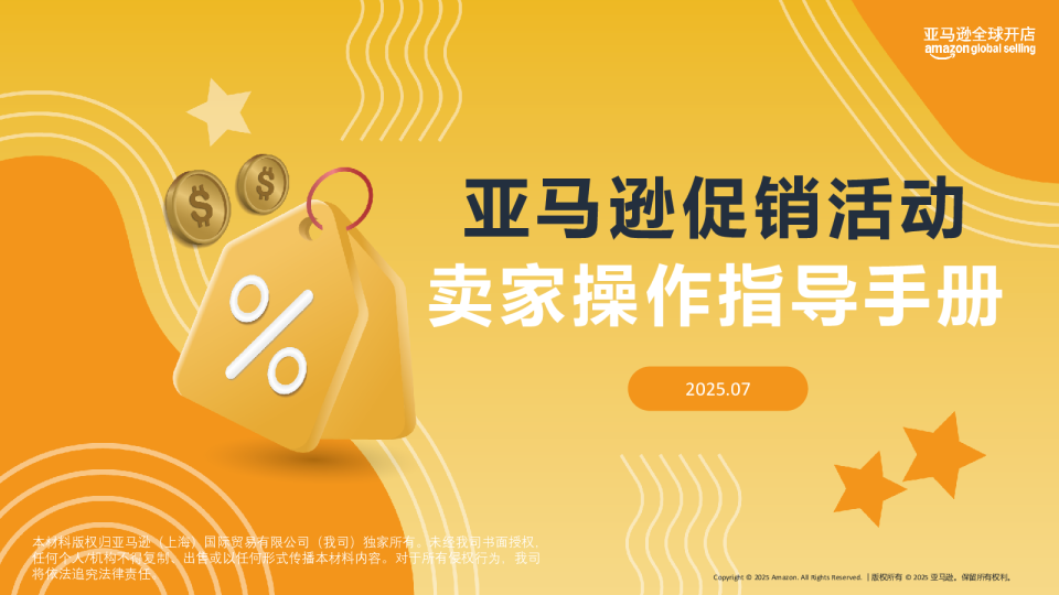 亚马逊促销活动卖家操作指导手册