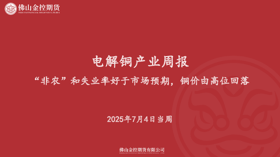 电解铜产业周报