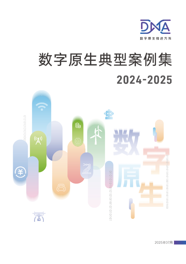 数字原生典型案例集