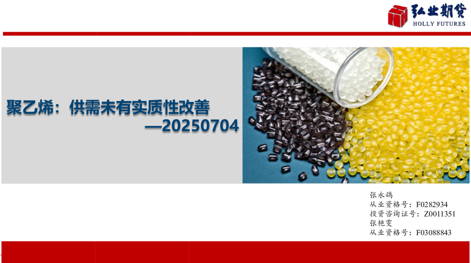 聚乙烯：供需未有实质性改善