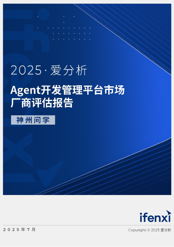 Agent 开发管理平台市场厂商评估-神州问学