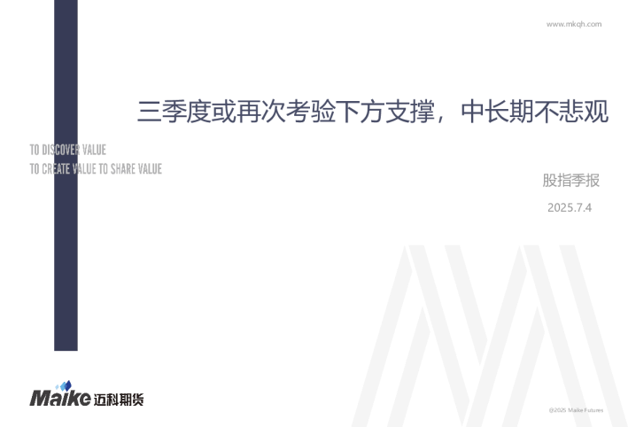 股指季报：三季度或再次考验下方支撑，中长期不悲观