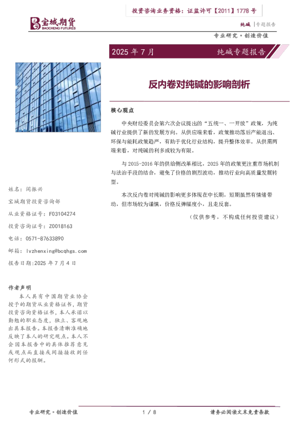 纯碱专题报告:反内卷对纯碱的影响剖析