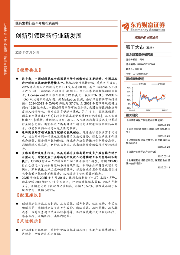 医药生物行业半年度投资策略：创新引领医药行业新发展