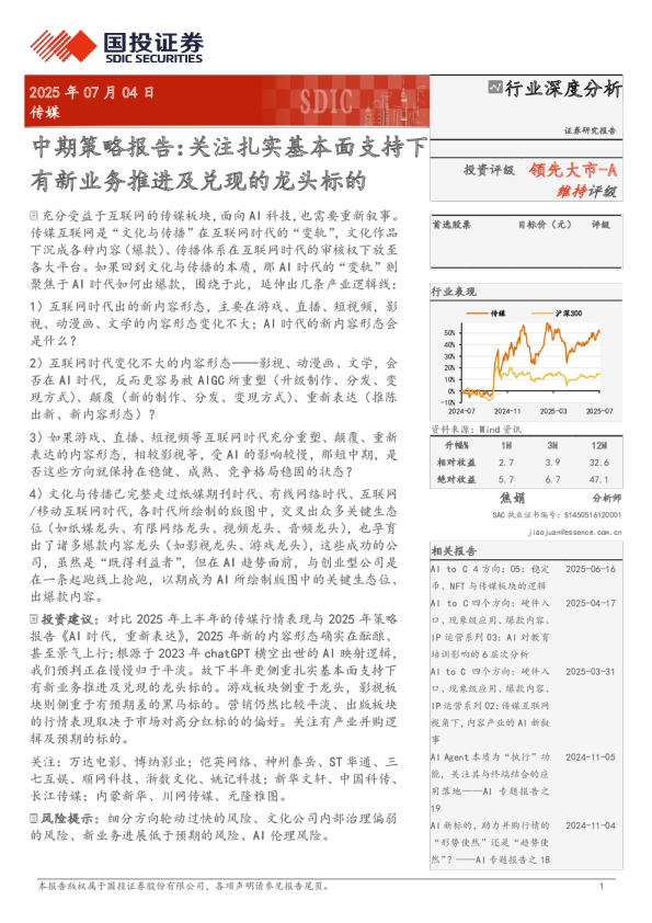 中期策略报告：关注扎实基本面支持有新业务推进及兑现的龙头标的