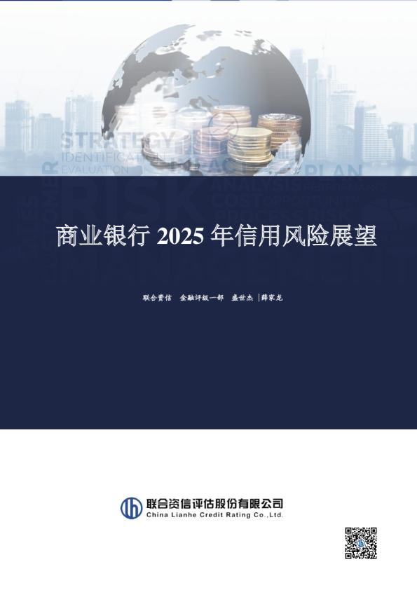 商业银行2025年信用风险展望